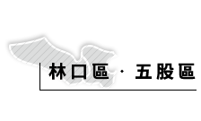林口五股區