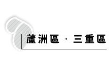蘆洲三重區