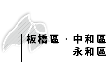 板橋中和永和區