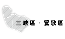 三峽鶯歌區